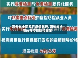 哪些省全面放开疫情防控/哪些省全面放开疫情防控政策