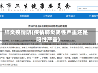 肺炎疫情阴(疫情肺炎阴性严重还是阳性严重)