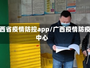 广西省疫情防控app/广西疫情防疫中心
