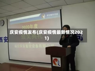 庆安疫情发布(庆安疫情最新情况2021)
