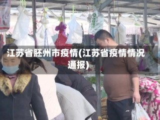 江苏省胚州市疫情(江苏省疫情情况通报)