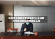 山东省疫情教育专项课题/山东省教育厅新冠肺炎疫情处置工作