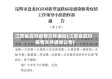 江苏省应对疫情文件通知(江苏省应对疫情文件通知公告)