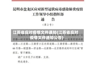 江苏省应对疫情文件通知(江苏省应对疫情文件通知公告)