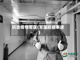 抗击疫情军医(军医抗疫事迹)