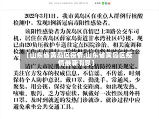 【山东省黄岛区疫情,山东省黄岛区疫情最新消息】