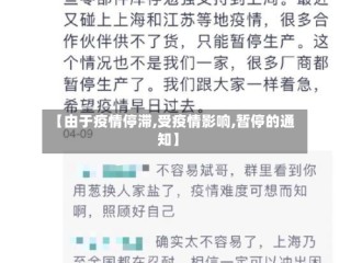 【由于疫情停滞,受疫情影响,暂停的通知】