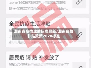 湖南省疫情津贴标准最新/湖南疫情补贴政策2020标准