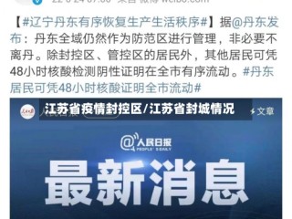 江苏省疫情封控区/江苏省封城情况