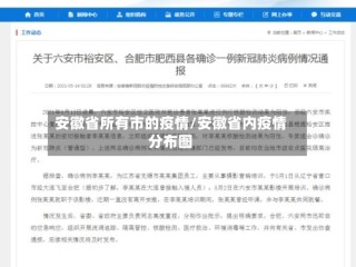 安徽省所有市的疫情/安徽省内疫情分布图