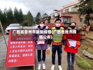 广西省各州市最新疫情(广西各地市疫情公布)