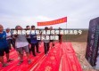 浚县疫情通报/浚县疫情最新消息今日头条新增