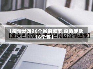 【疫情涉及26个省的城市,疫情涉及16个省】