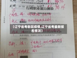 【辽宁省考新冠疫情,辽宁省考最新报名情况】