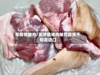 买疫情猪肉/买涉疫猪肉被罚居民不知是进口