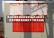 贵州省疫情周末放假安排(贵州发布元旦春节期间疫情防控工作紧急通知)