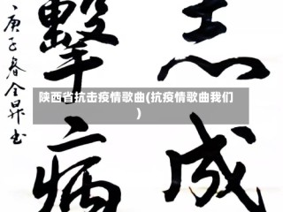 陕西省抗击疫情歌曲(抗疫情歌曲我们)