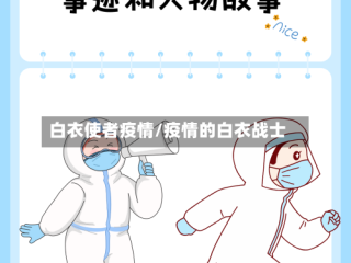 白衣使者疫情/疫情的白衣战士