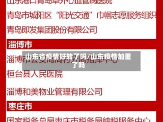山东省疫情好转了吗/山东疫情加重了吗