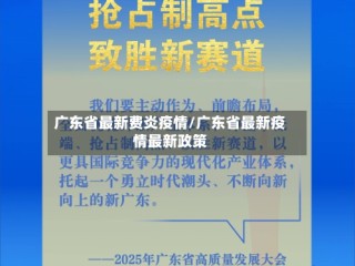 广东省最新费炎疫情/广东省最新疫情最新政策