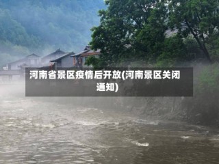 河南省景区疫情后开放(河南景区关闭通知)