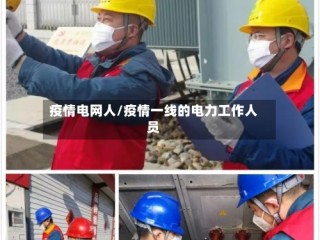 疫情电网人/疫情一线的电力工作人员
