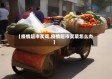 【疫情超市买菜,疫情超市买菜怎么办】