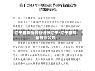 辽宁省疫情最新通报辽宁/辽宁省疫情最新公告