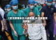 【武汉疫情东北三省支援,东北支援武汉数据】