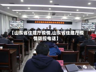 【山东省住建厅疫情,山东省住建厅疫情防控电话】