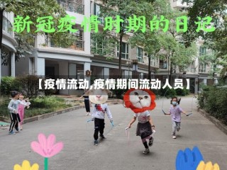 【疫情流动,疫情期间流动人员】