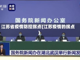 江苏省疫情防控拐点(江苏疫情的拐点)
