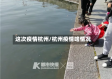 这次疫情杭州/杭州疫情啥情况