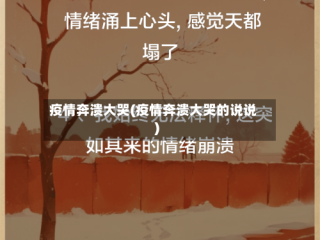 疫情奔溃大哭(疫情奔溃大哭的说说)