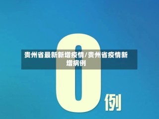 贵州省最新新增疫情/贵州省疫情新增病例
