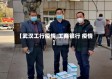 【武汉工行疫情,工商银行 疫情】