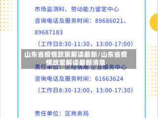 山东省疫情政策解读最新/山东省疫情政策解读最新消息