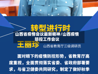 山西省疫情会议最新精神/山西疫情防控工作会议
