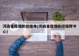 河南省疫情防控指导(河南省疫情防控指挥中心)