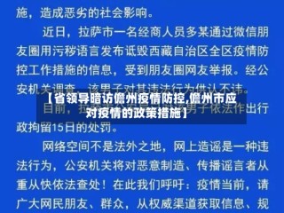 【省领导暗访儋州疫情防控,儋州市应对疫情的政策措施】