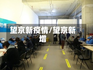 望京新疫情/望京新增