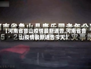 【河南省鲁山疫情最新通告,河南省鲁山疫情最新通告今天】