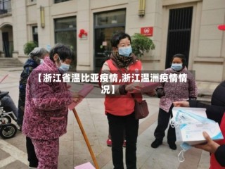 【浙江省温比亚疫情,浙江温洲疫情情况】