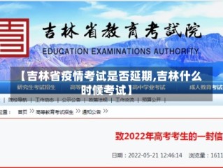 【吉林省疫情考试是否延期,吉林什么时候考试】