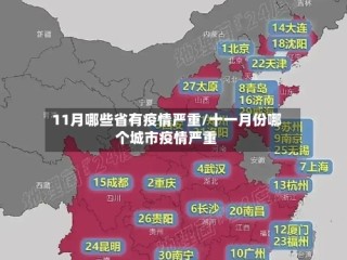 11月哪些省有疫情严重/十一月份哪个城市疫情严重