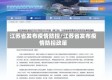 江苏省发布疫情防控/江苏省发布疫情防控政策