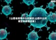 【山西省疫情什么时解封,山西什么时候宣布疫情结束】
