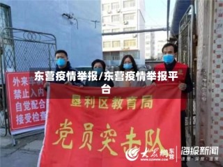 东营疫情举报/东营疫情举报平台