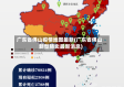 广东省佛山疫情地图最新(广东省佛山新型肺炎最新消息)