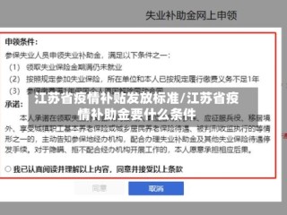 江苏省疫情补贴发放标准/江苏省疫情补助金要什么条件